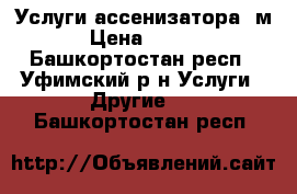 Услуги ассенизатора 5м3 › Цена ­ 1 000 - Башкортостан респ., Уфимский р-н Услуги » Другие   . Башкортостан респ.